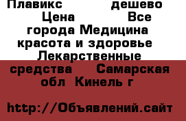 Плавикс (Plavix) дешево!!! › Цена ­ 4 500 - Все города Медицина, красота и здоровье » Лекарственные средства   . Самарская обл.,Кинель г.